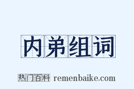 内弟组词是什么意思的图片